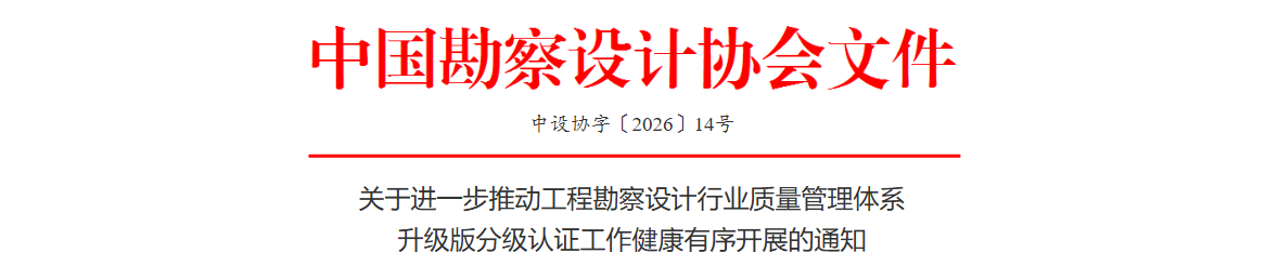 中设协字〔2026〕14号 关于进一步做好工程勘察设计行业质量管理体系升级版分级认证工作的通知