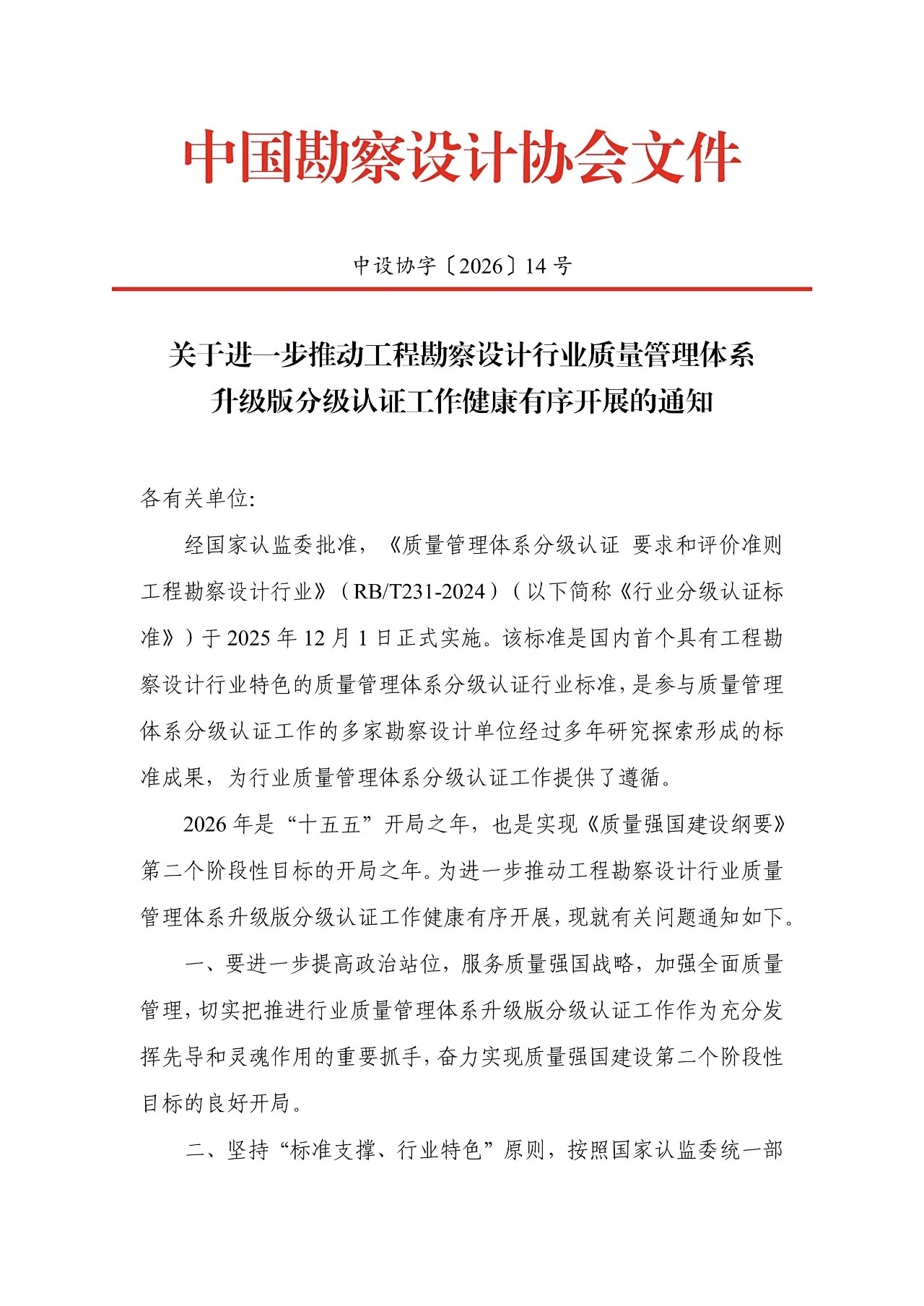 中设协字〔2026〕14号 关于进一步做好工程勘察设计行业质量管理体系升级版分级认证工作的通知
