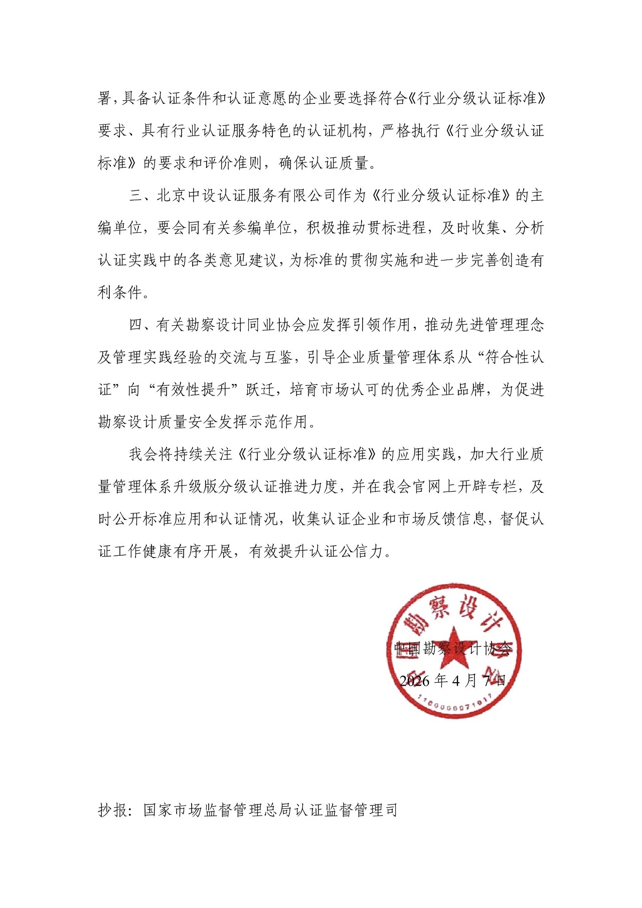 中设协字〔2026〕14号 关于进一步做好工程勘察设计行业质量管理体系升级版分级认证工作的通知