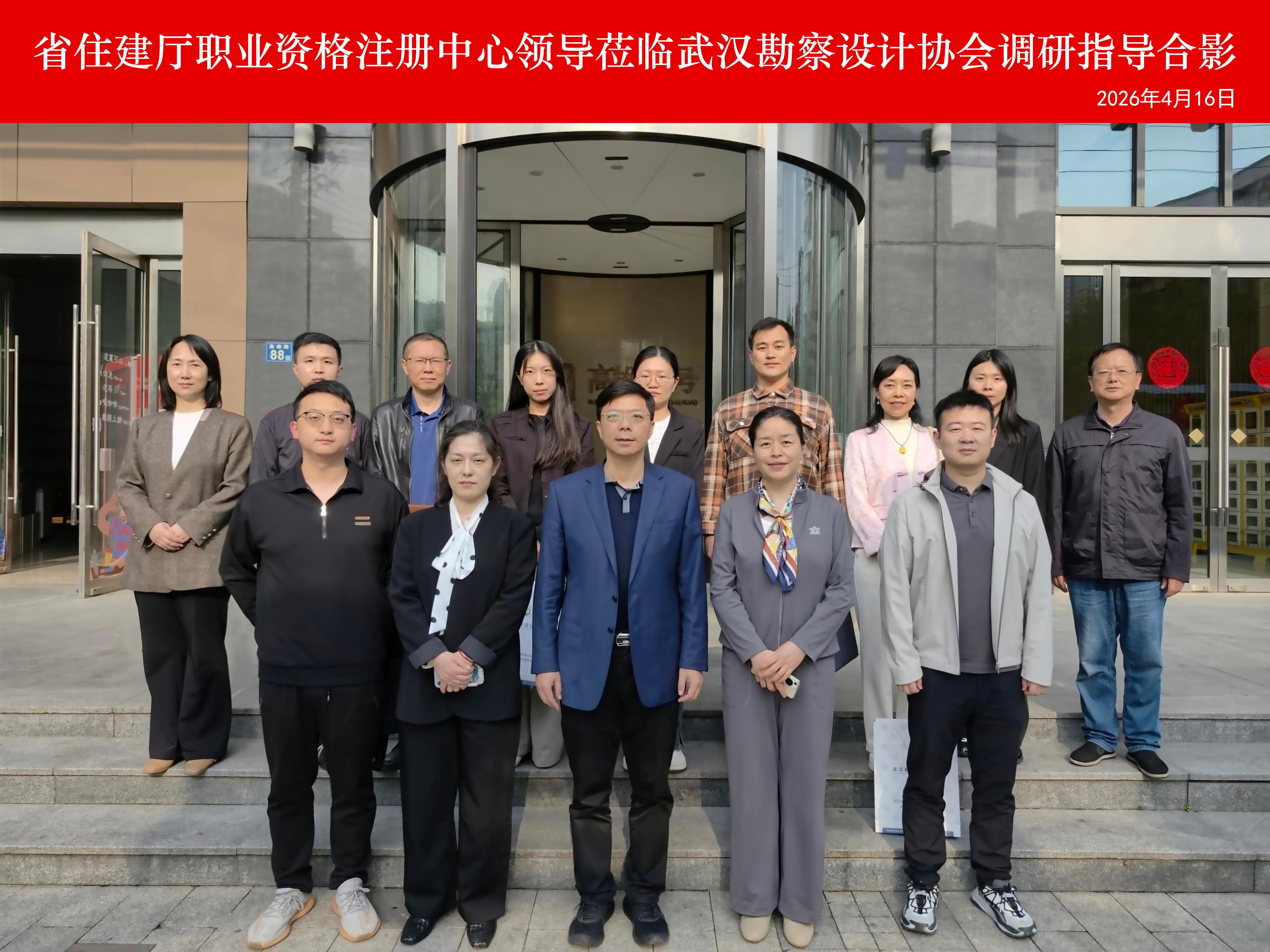 省住建厅执业资格注册中心领导一行莅临武汉勘察设计协会调研指导继续教育工作