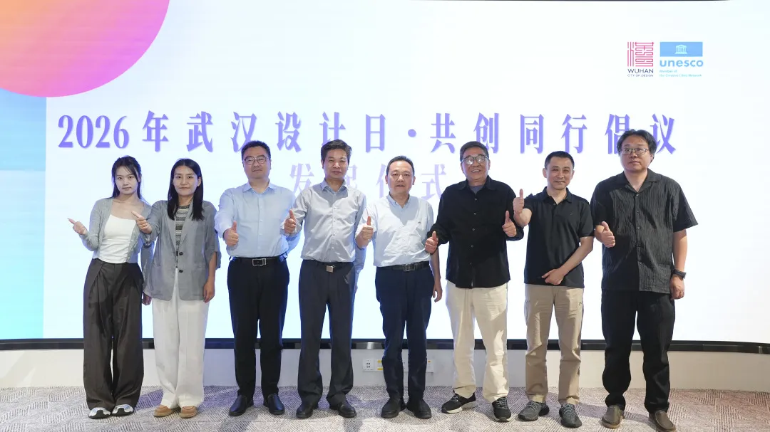 设计兴城·美美与共——2026武汉设计联盟协同发展暨共创倡议发布会圆满召开